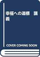 【中古】 幸福への道標 講義 / 大川隆法 幸福への道標 講義 大川隆法 - メルカリ